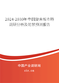 2024-2030年中國復合板市場調研分析及前景預測報告