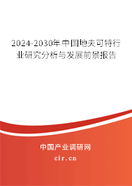 2024-2030年中國地夫可特行業(yè)研究分析與發(fā)展前景報(bào)告