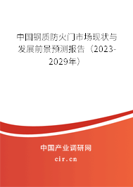 中國(guó)鋼質(zhì)防火門市場(chǎng)現(xiàn)狀與發(fā)展前景預(yù)測(cè)報(bào)告（2023-2029年）