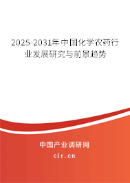 2025-2031年中國化學農藥行業發展研究與前景趨勢