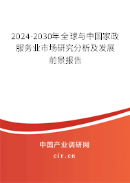 2024-2030年全球與中國(guó)家政服務(wù)業(yè)市場(chǎng)研究分析及發(fā)展前景報(bào)告