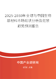 2025-2030年全球與中國生物基材料市場現狀分析及前景趨勢預測報告