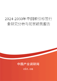 2024-2030年中國索引標(biāo)簽行業(yè)研究分析與前景趨勢報告