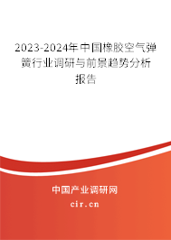 2023-2024年中國橡膠空氣彈簧行業調研與前景趨勢分析報告