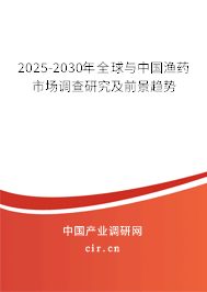 2025-2030年全球與中國漁藥市場(chǎng)調(diào)查研究及前景趨勢(shì)