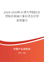 2024-2030年全球與中國廚余垃圾處理器行業現狀及前景趨勢報告