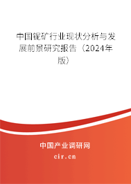 中國鈮礦行業(yè)現(xiàn)狀分析與發(fā)展前景研究報告（2024年版）