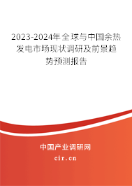 2023-2024年全球與中國余熱發(fā)電市場現(xiàn)狀調(diào)研及前景趨勢預(yù)測報告