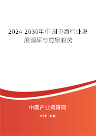 2024-2030年中國中酒行業發展調研與前景趨勢