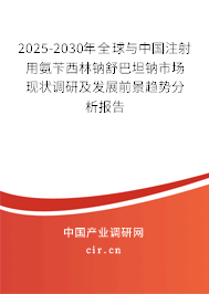 2025-2030年全球與中國注射用氨芐西林鈉舒巴坦鈉市場現(xiàn)狀調(diào)研及發(fā)展前景趨勢分析報(bào)告