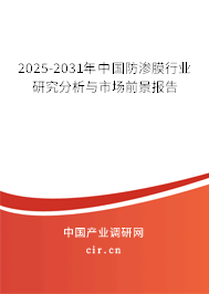 2025-2031年中國防滲膜行業(yè)研究分析與市場前景報告