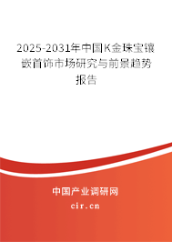 2025-2031年中國K金珠寶鑲嵌首飾市場研究與前景趨勢報(bào)告