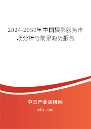 2024-2030年中國(guó)攝影服務(wù)市場(chǎng)分析與前景趨勢(shì)報(bào)告