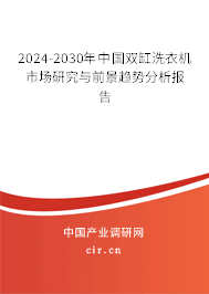 2024-2030年中國雙缸洗衣機市場研究與前景趨勢分析報告