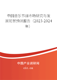 中國音樂節目市場研究與發展前景預測報告（2023-2024年）