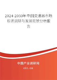 2024-2030年中國變速器市場現狀調研與發展前景分析報告