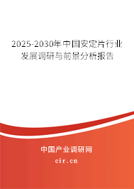 2025-2030年中國安定片行業(yè)發(fā)展調(diào)研與前景分析報告