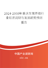 2024-2030年重慶生豬養(yǎng)殖行業(yè)現(xiàn)狀調(diào)研與發(fā)展趨勢(shì)預(yù)測(cè)報(bào)告