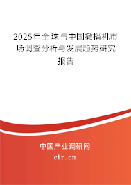 2025年全球與中國(guó)撒播機(jī)市場(chǎng)調(diào)查分析與發(fā)展趨勢(shì)研究報(bào)告