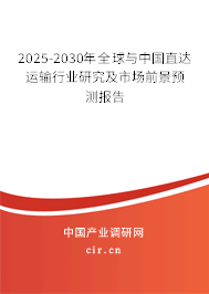 2025-2030年全球與中國(guó)直達(dá)運(yùn)輸行業(yè)研究及市場(chǎng)前景預(yù)測(cè)報(bào)告