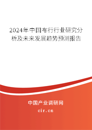 2024年中國布行行業(yè)研究分析及未來發(fā)展趨勢預(yù)測報告