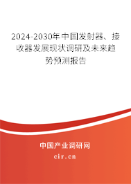 2024-2030年中國發射器、接收器發展現狀調研及未來趨勢預測報告