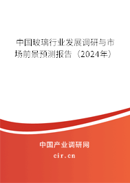 中國玻璃行業發展調研與市場前景預測報告（2024年）