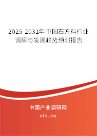 2025-2031年中國石方料行業調研與發展趨勢預測報告