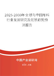 2025-2030年全球與中國布料行業發展研究及前景趨勢預測報告