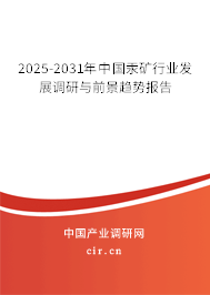 2024-2030年中國(guó)汞礦行業(yè)發(fā)展調(diào)研與前景趨勢(shì)報(bào)告