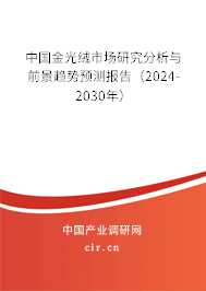 中國(guó)金光絨市場(chǎng)研究分析與前景趨勢(shì)預(yù)測(cè)報(bào)告（2024-2030年）