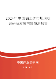 2024年中國(guó)鋁土礦市場(chǎng)現(xiàn)狀調(diào)研及發(fā)展前景預(yù)測(cè)報(bào)告