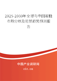 2025-2030年全球與中國蜜糖市場分析及前景趨勢預測報告