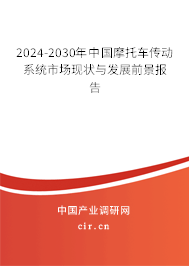 2024-2030年中國摩托車傳動系統市場現狀與發展前景報告