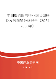 中國攝影服務(wù)行業(yè)現(xiàn)狀調(diào)研及發(fā)展前景分析報告（2024-2030年）