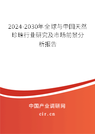 2024-2030年全球與中國天然珍珠行業研究及市場前景分析報告