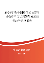 2024年版中國移動通信基站設備市場現狀調研與發展前景趨勢分析報告