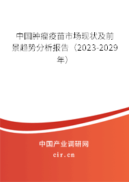 中國腫瘤疫苗市場現(xiàn)狀及前景趨勢分析報告（2023-2029年）