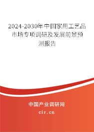 2024-2030年中國家用工藝品市場專項調研及發展前景預測報告