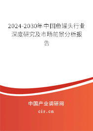 2024-2030年中國魚罐頭行業深度研究及市場前景分析報告