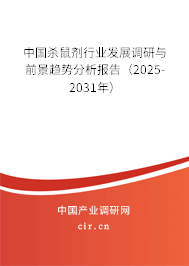 中國殺鼠劑行業發展調研與前景趨勢分析報告（2025-2031年）