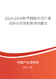 2024-2030年中國再生紙行業(yè)調(diào)研與前景趨勢預(yù)測報告