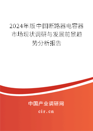 2024年版中國斷路器電容器市場現(xiàn)狀調研與發(fā)展前景趨勢分析報告