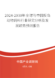 2024-2030年全球與中國反芻動(dòng)物飼料行業(yè)研究分析及發(fā)展趨勢預(yù)測報(bào)告