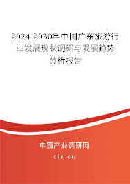 2024-2030年中國廣東旅游行業(yè)發(fā)展現(xiàn)狀調研與發(fā)展趨勢分析報告