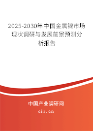 2025-2030年中國金屬鎳市場現(xiàn)狀調(diào)研與發(fā)展前景預(yù)測分析報(bào)告