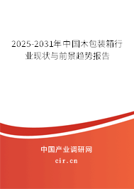 2025-2031年中國木包裝箱行業現狀與前景趨勢報告