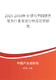 2025-2030年全球與中國鐵藝家具行業發展分析及前景趨勢