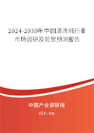 2024-2030年中國清洗機行業市場調研及前景預測報告