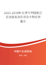 2025-2030年全球與中國差壓變送器發展現狀及市場前景報告